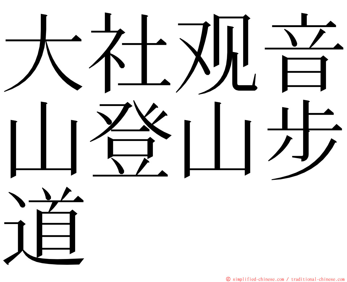 大社观音山登山步道 ming font