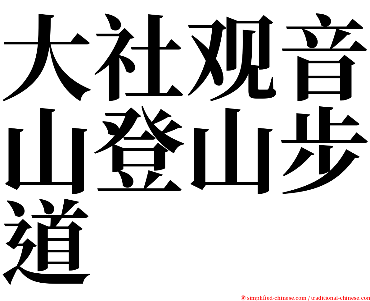 大社观音山登山步道 serif font