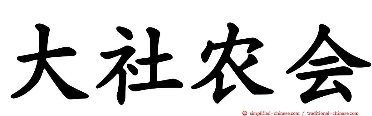 大社农会