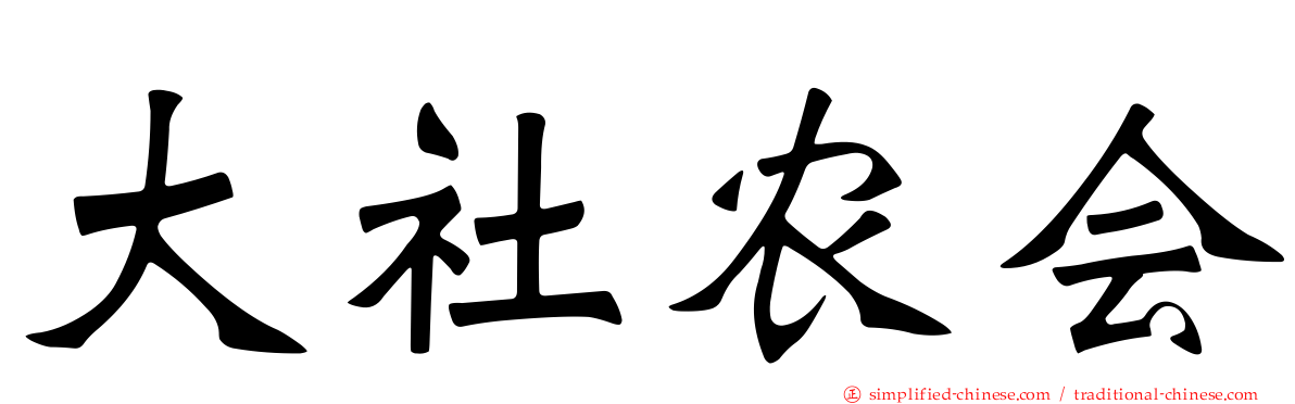 大社农会