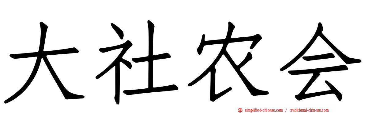 大社农会
