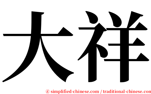 大祥 serif font