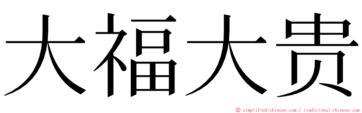 大福大贵 ming font