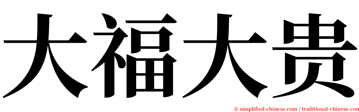 大福大贵 serif font