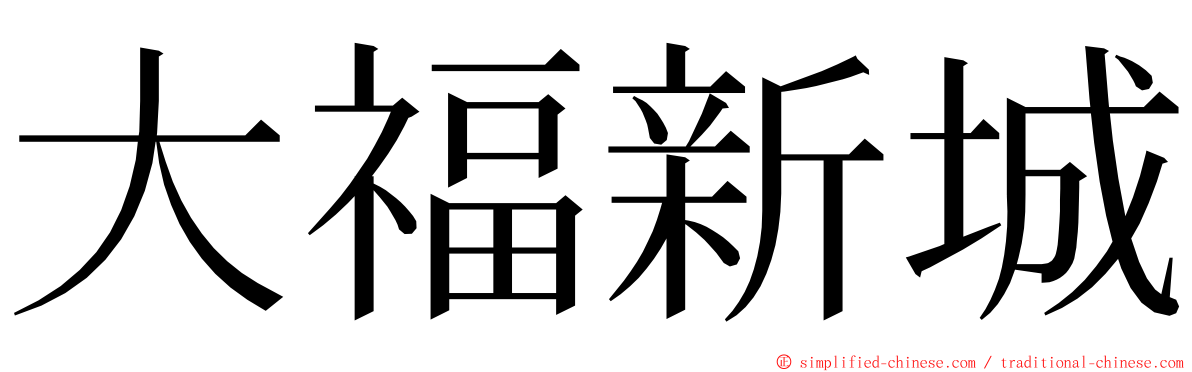 大福新城 ming font