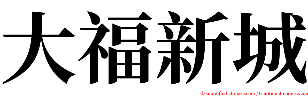 大福新城 serif font