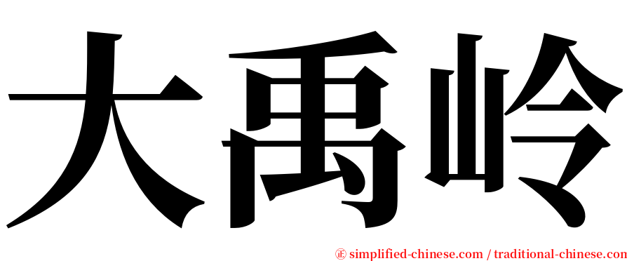 大禹岭 serif font