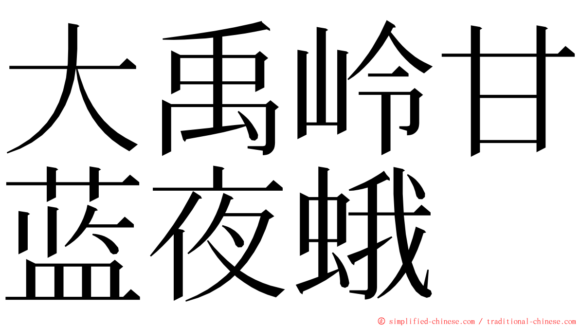 大禹岭甘蓝夜蛾 ming font