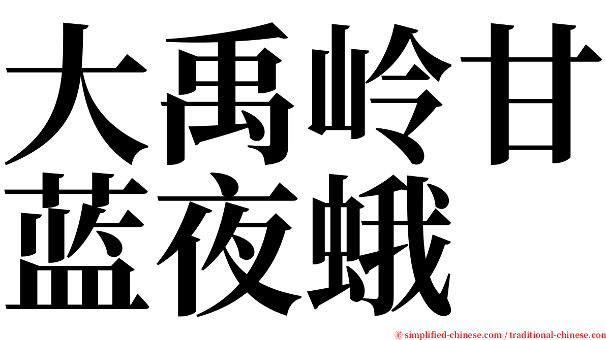 大禹岭甘蓝夜蛾 serif font