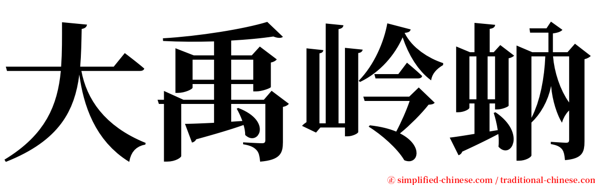 大禹岭蚋 serif font