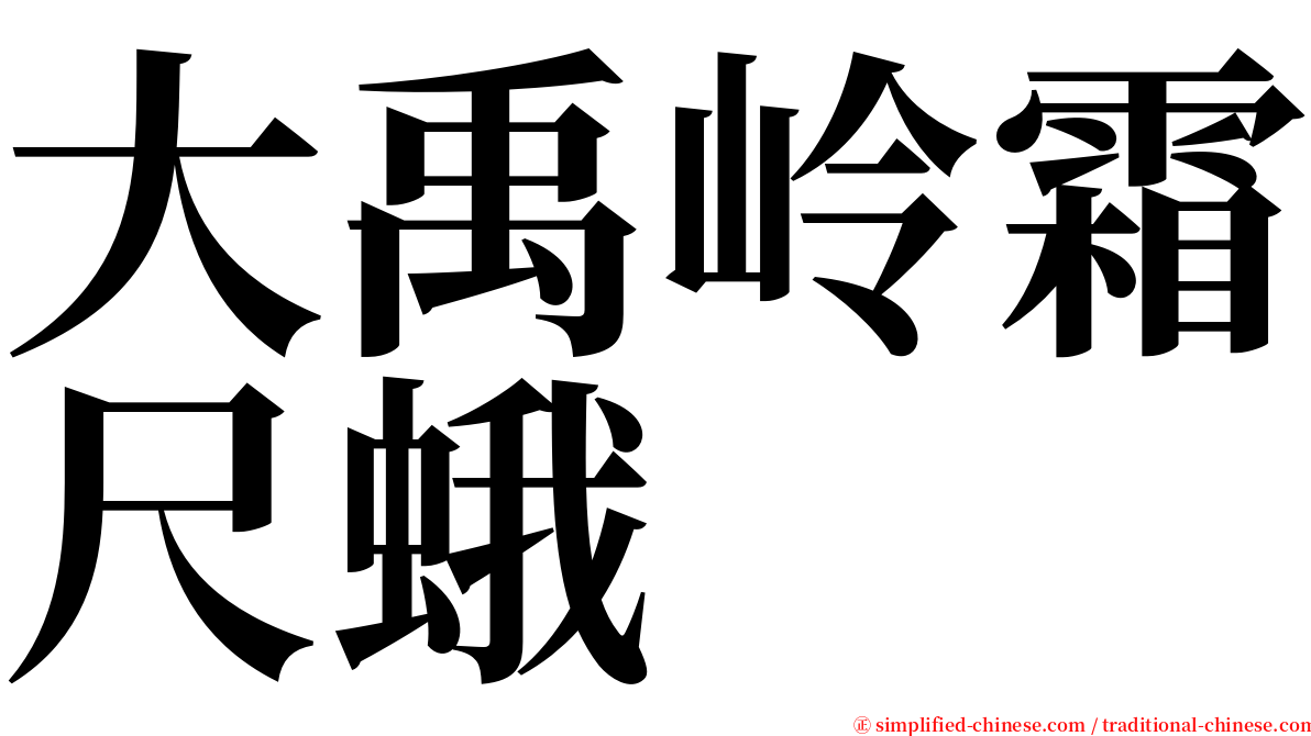 大禹岭霜尺蛾 serif font