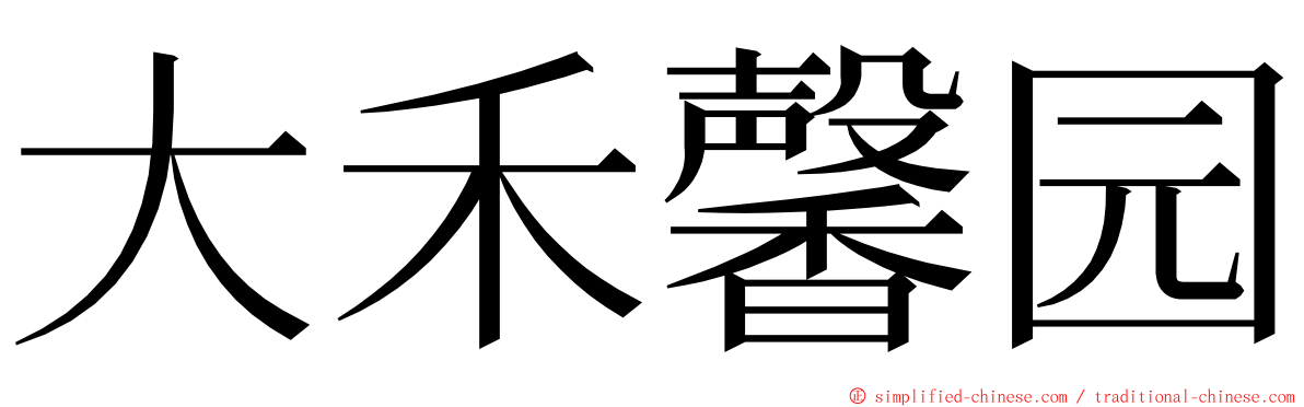 大禾馨园 ming font