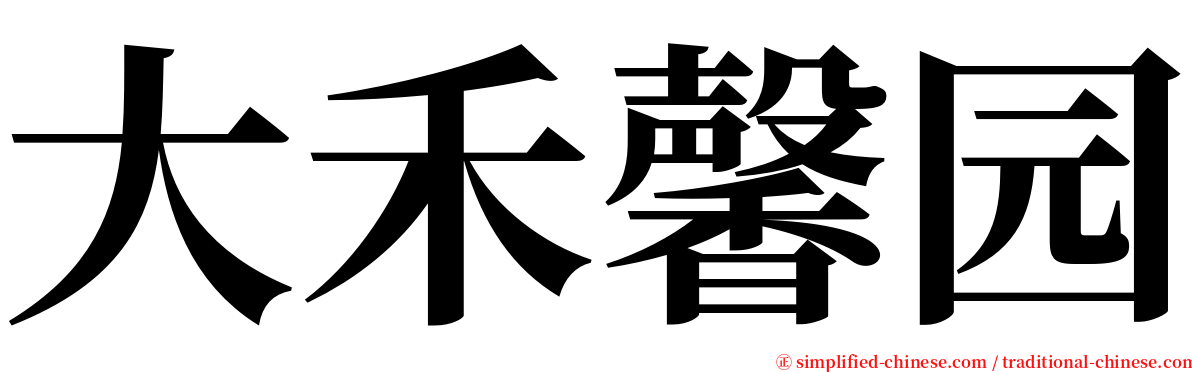 大禾馨园 serif font