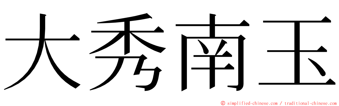 大秀南玉 ming font