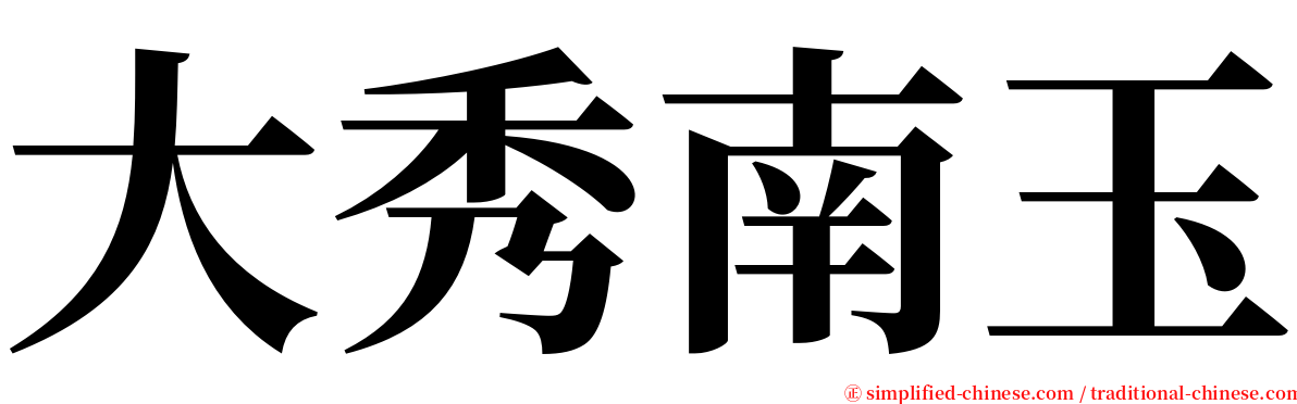 大秀南玉 serif font