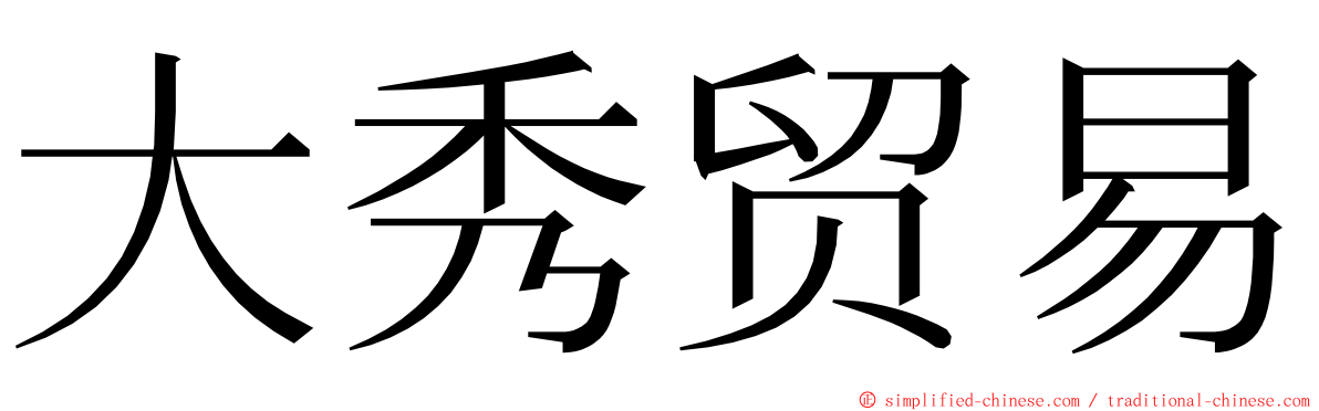 大秀贸易 ming font