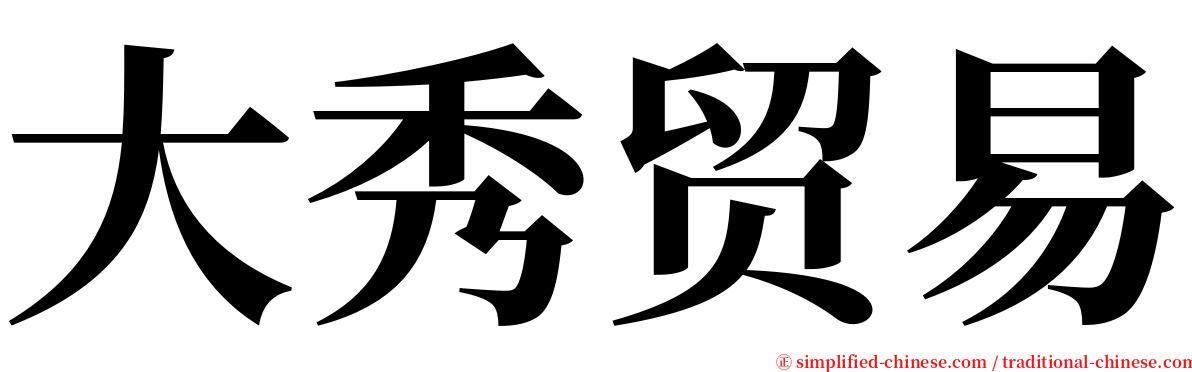 大秀贸易 serif font