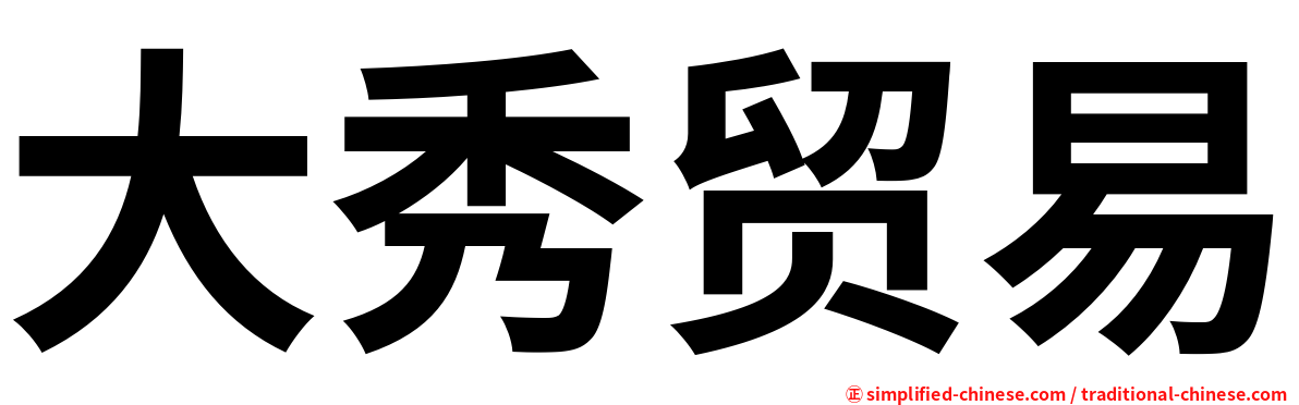 大秀贸易