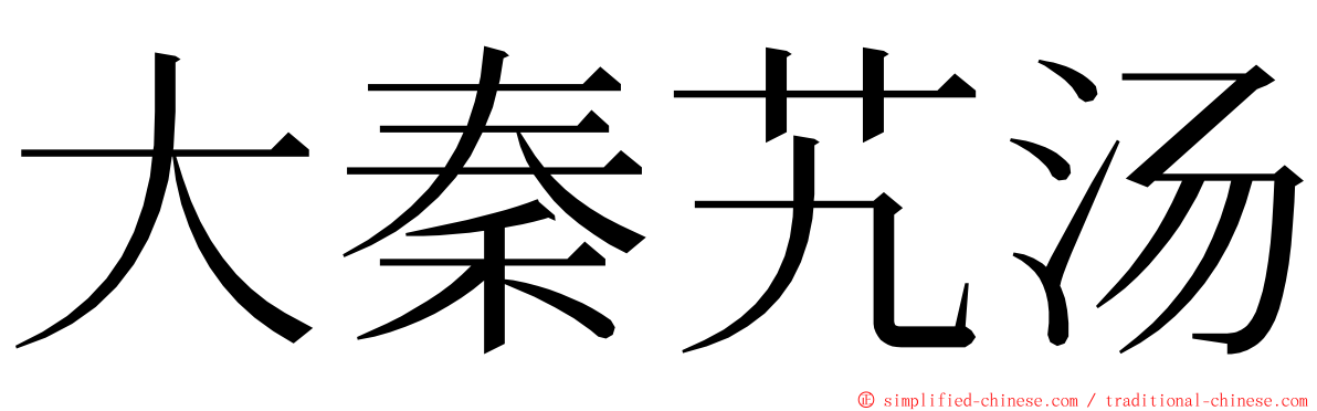 大秦艽汤 ming font