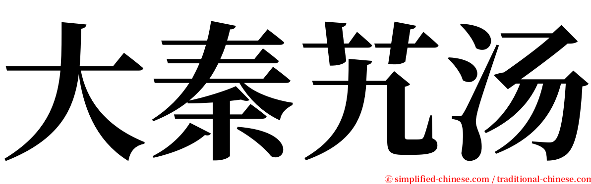 大秦艽汤 serif font