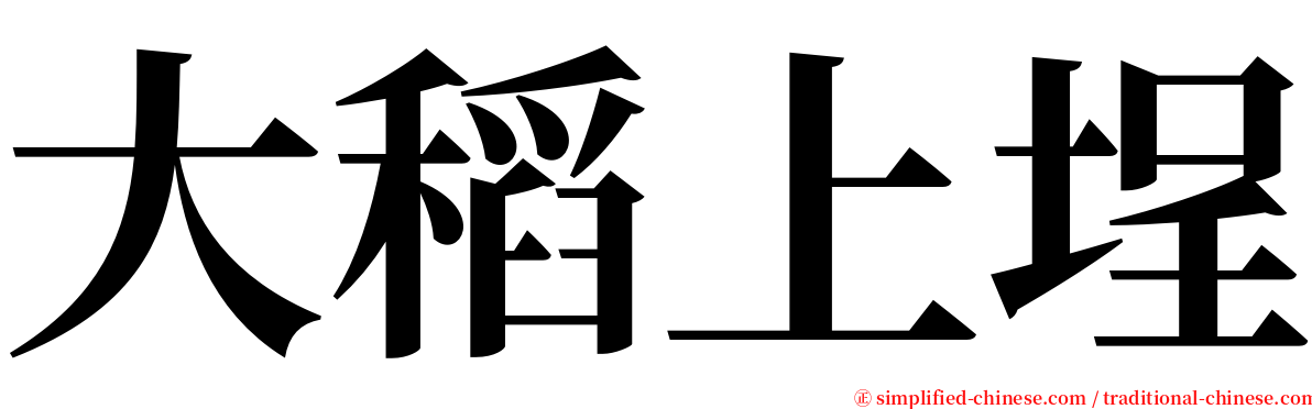 大稻上埕 serif font