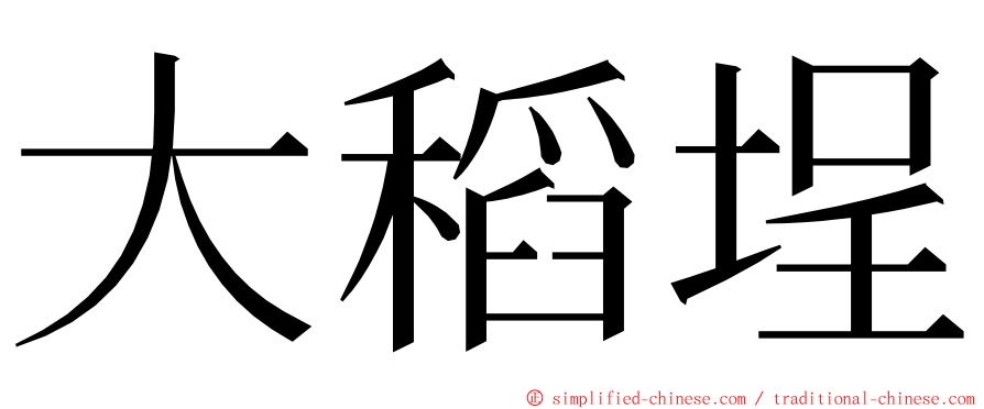 大稻埕 ming font
