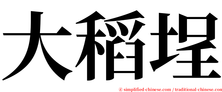 大稻埕 serif font