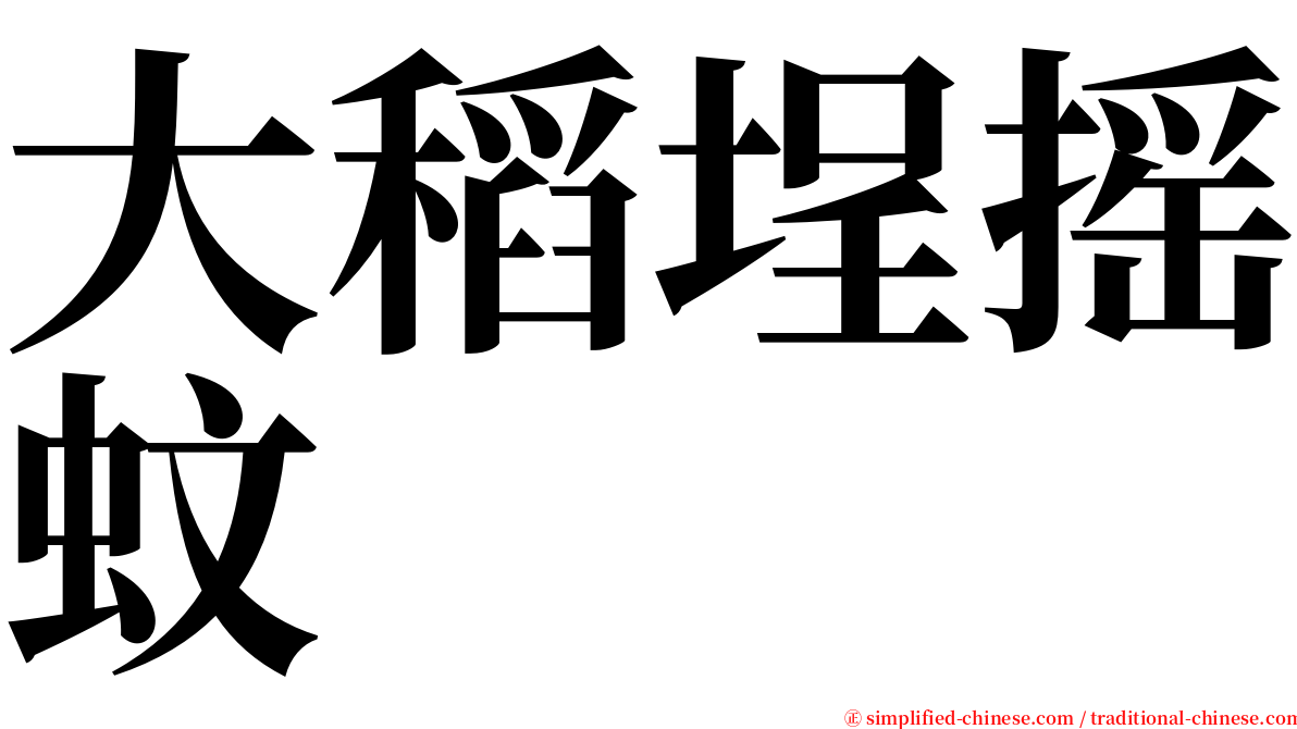 大稻埕摇蚊 serif font