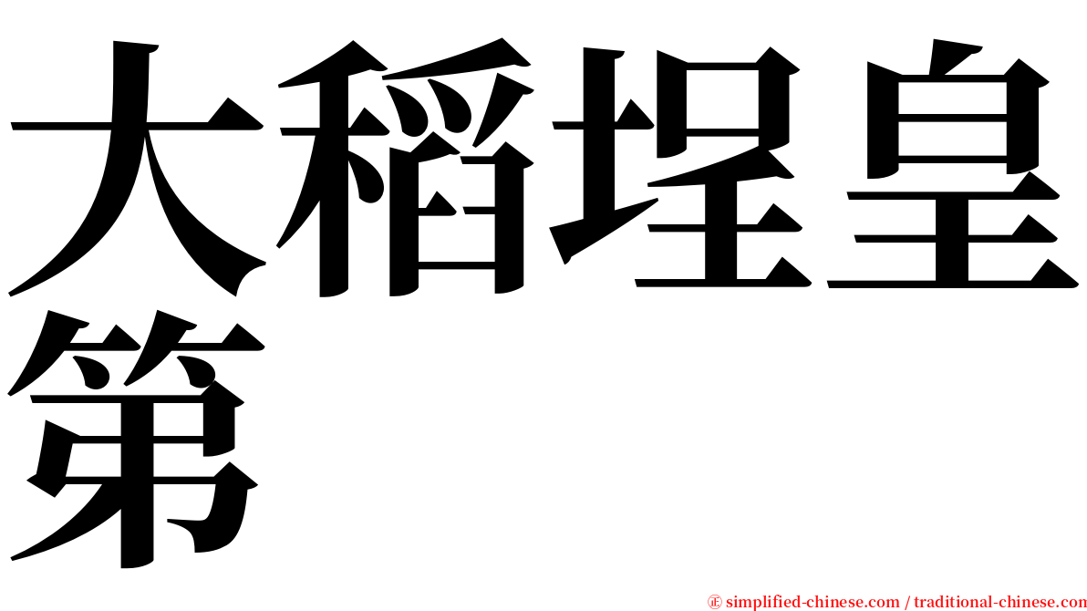 大稻埕皇第 serif font