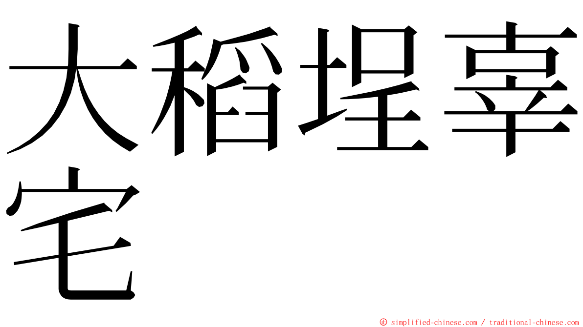 大稻埕辜宅 ming font