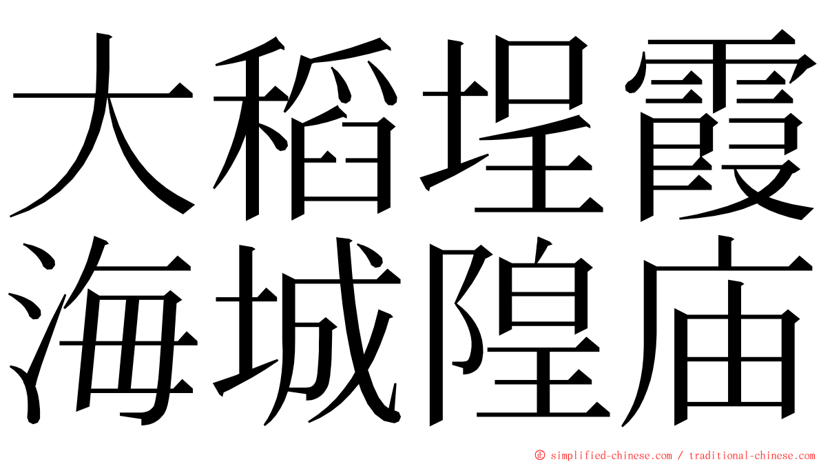 大稻埕霞海城隍庙 ming font