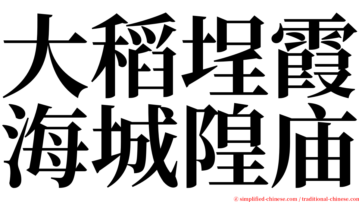 大稻埕霞海城隍庙 serif font