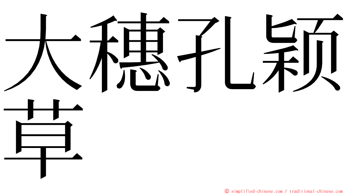 大穗孔颖草 ming font