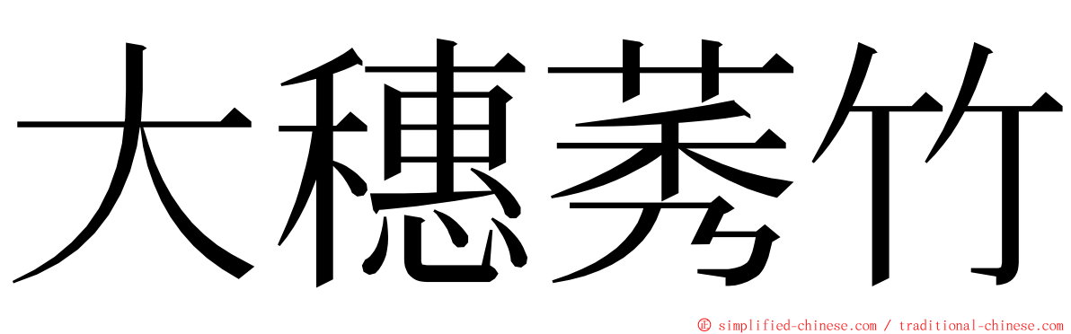 大穗莠竹 ming font