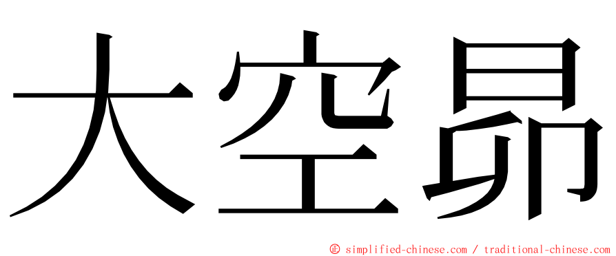 大空昴 ming font