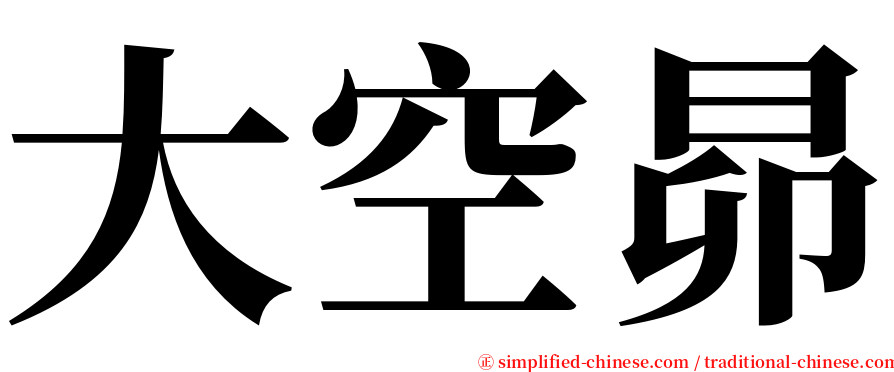 大空昴 serif font