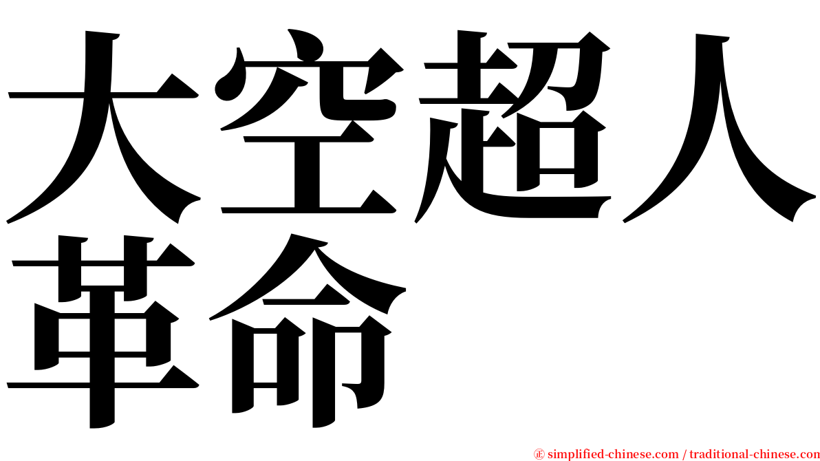 大空超人革命 serif font