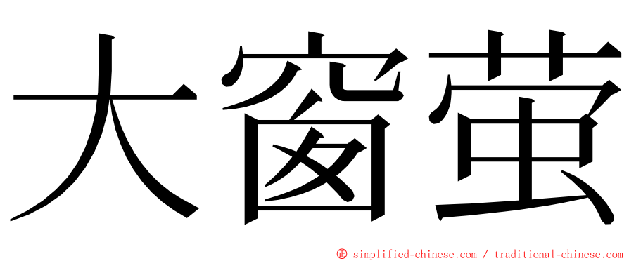 大窗萤 ming font