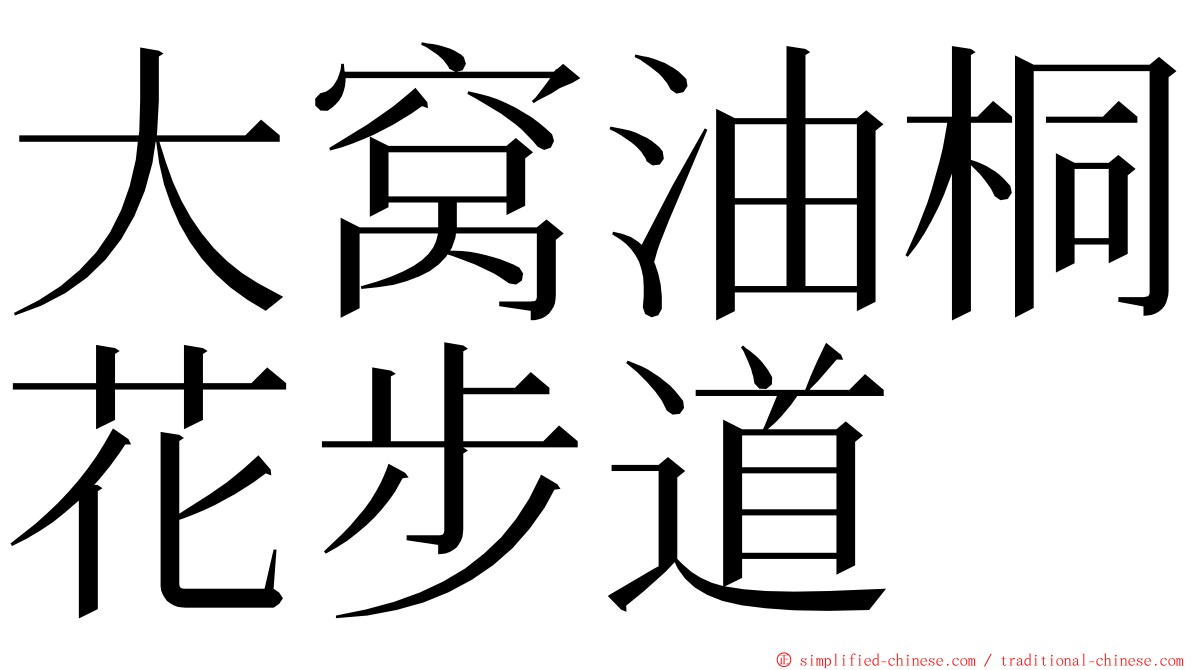 大窝油桐花步道 ming font