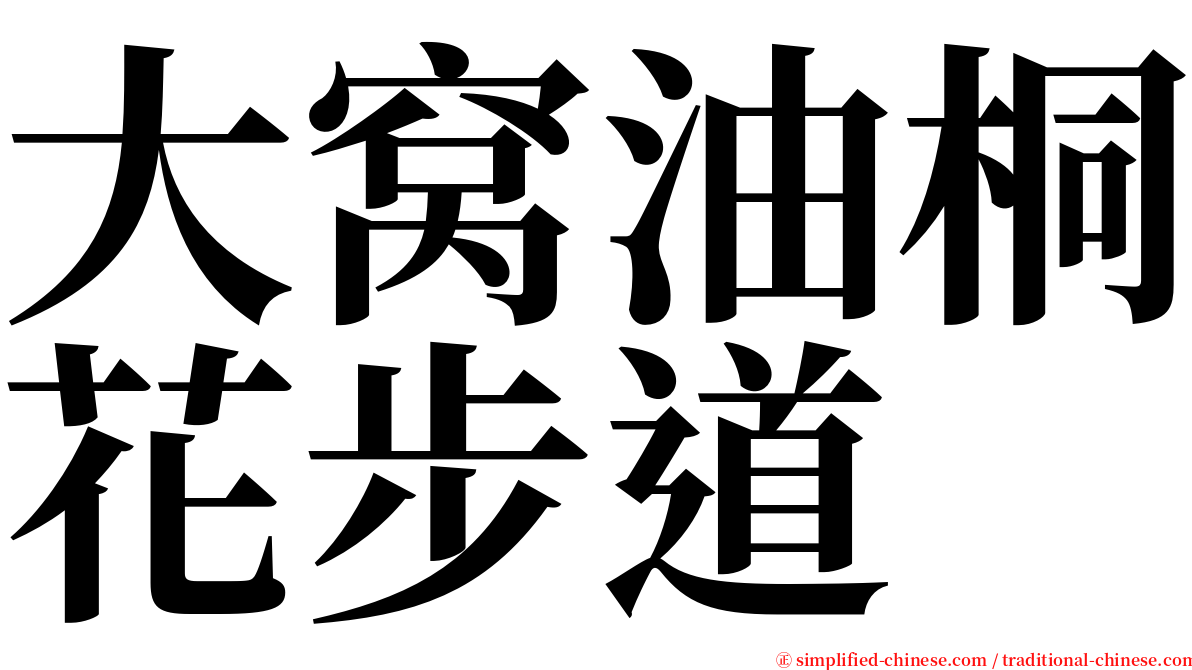 大窝油桐花步道 serif font