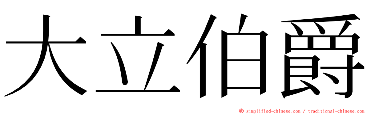 大立伯爵 ming font