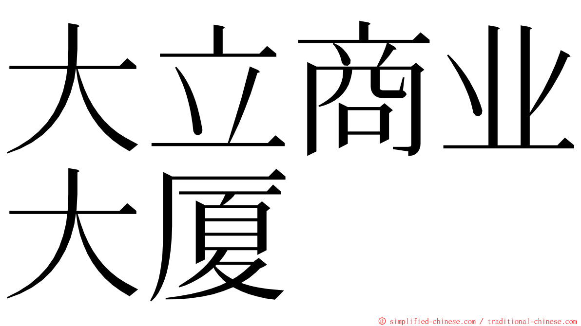 大立商业大厦 ming font