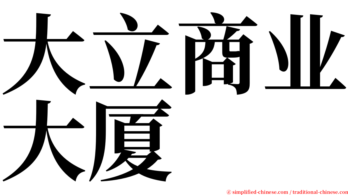 大立商业大厦 serif font