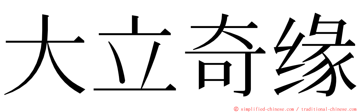 大立奇缘 ming font