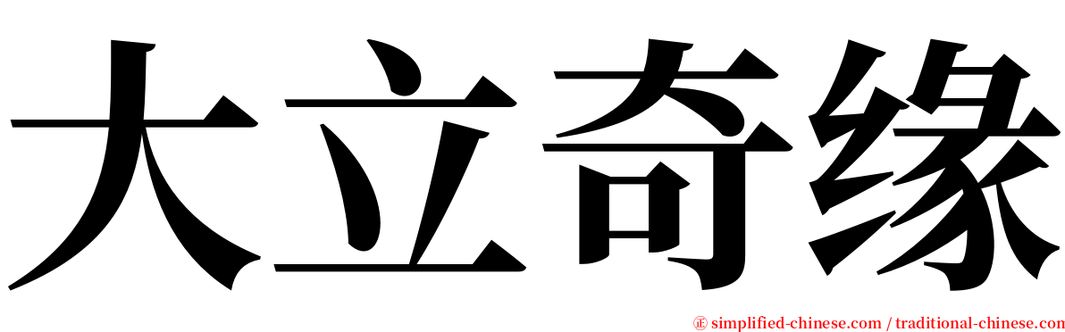 大立奇缘 serif font