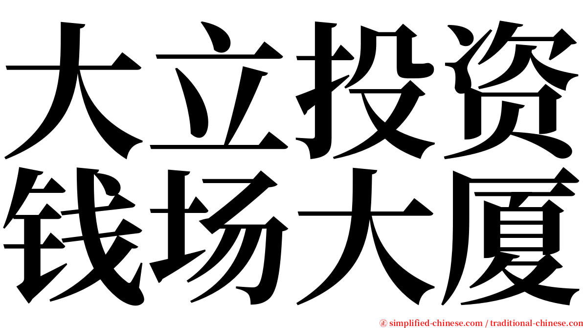 大立投资钱场大厦 serif font