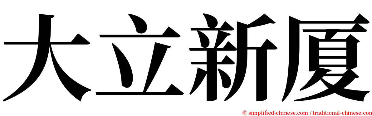 大立新厦 serif font