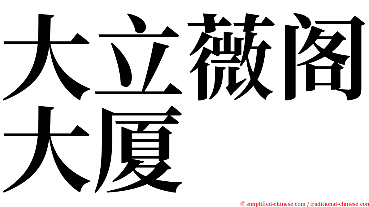 大立薇阁大厦 serif font