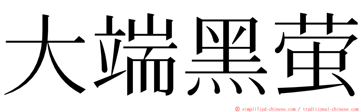 大端黑萤 ming font