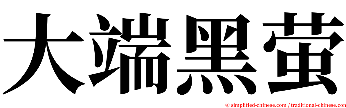 大端黑萤 serif font